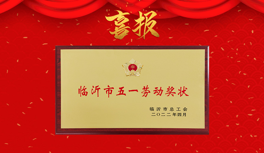  再傳喜報(bào)——金星機(jī)床榮獲“臨沂市五一勞動獎(jiǎng)狀”